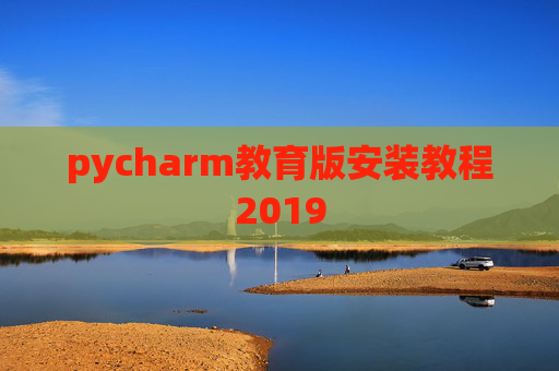 pycharm教育版安装教程2019