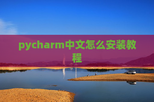 pycharm中文怎么安装教程